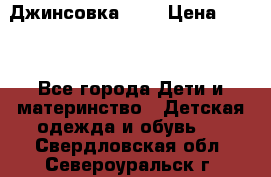 Джинсовка Gap › Цена ­ 800 - Все города Дети и материнство » Детская одежда и обувь   . Свердловская обл.,Североуральск г.